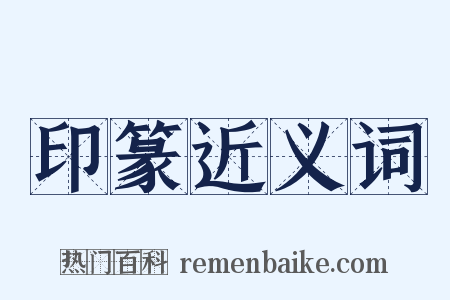 印篆近义词是什么意思的图片